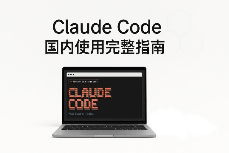 Claude Code 国内使用完整指南 - 无需科学上网直接用