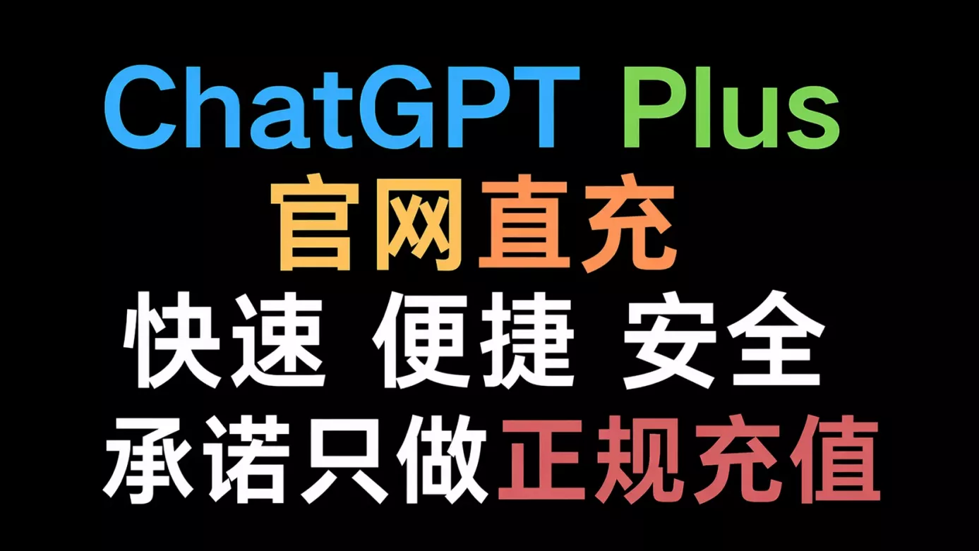 如何订阅ChaGPT Plus？超级简单！仅需十分钟！快捷安全订阅ChatGPT Plus