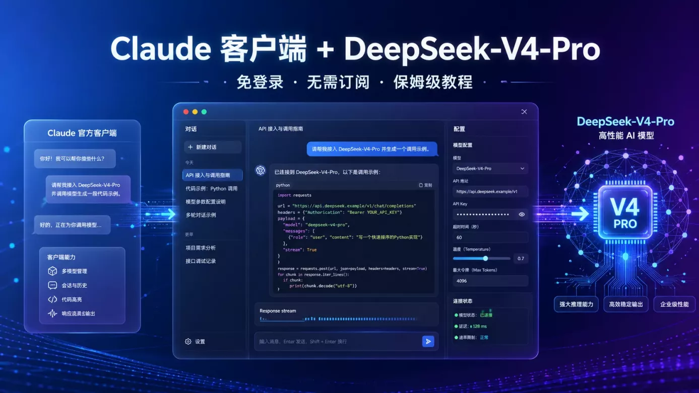 Claude 官方客户端 + DeepSeek-V4：免登录，无需订阅！（保姆级教程）